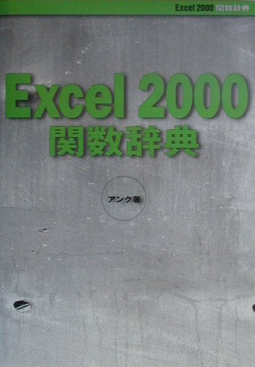 Excel　2000関数辞典