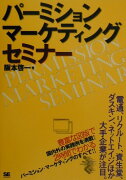 パ-ミション・マ-ケティング・セミナ-