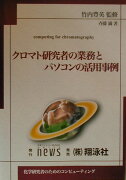 クロマト研究者の業務とパソコンの活用事例