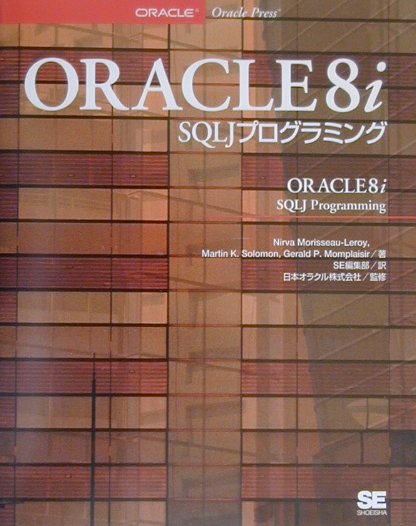 ORACLE　8（エイト）　i　SQLJプログラミング