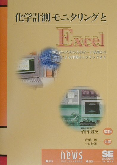 化学計測モニタリングとExcel