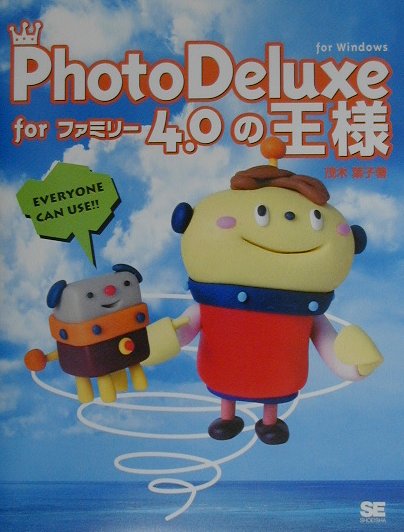 PhotoDeluxe　forファミリ-4．0の王様