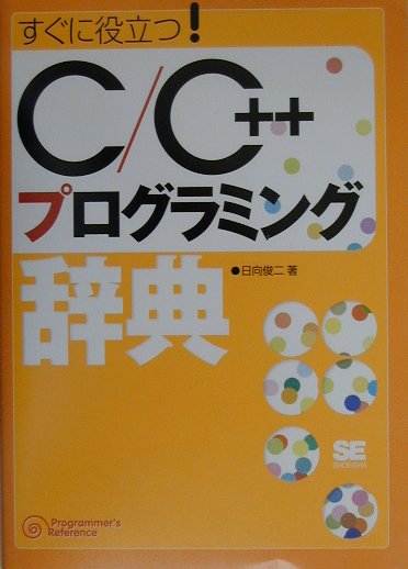 C／C＋＋プログラミング辞典