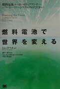 燃料電池で世界を変える