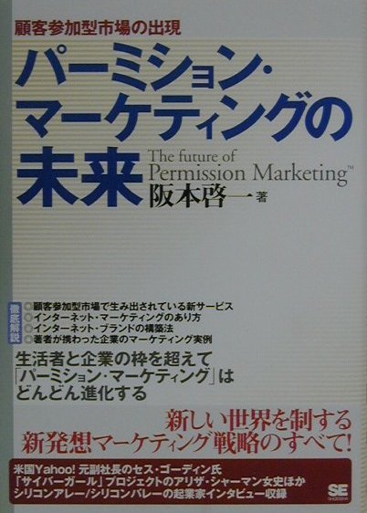 パ-ミション・マ-ケティングの未来