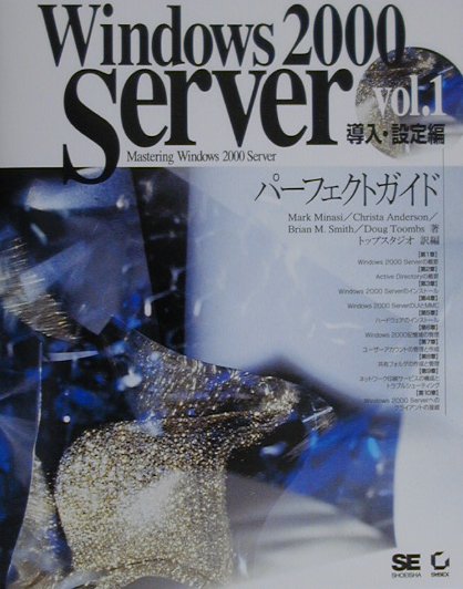 Windows　2000　Serverパーフェクトガイド（vol．1（導入・設定編））