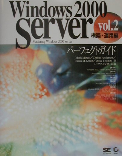 Windows　2000　Serverパーフェクトガイド（vol．2（構築・運用編））