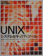 UNIXシステムセキュリティツール