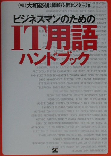 ビジネスマンのためのIT用語ハンドブック