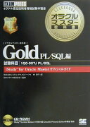 オラクルマスター教科書Gold（PL／SQL編）