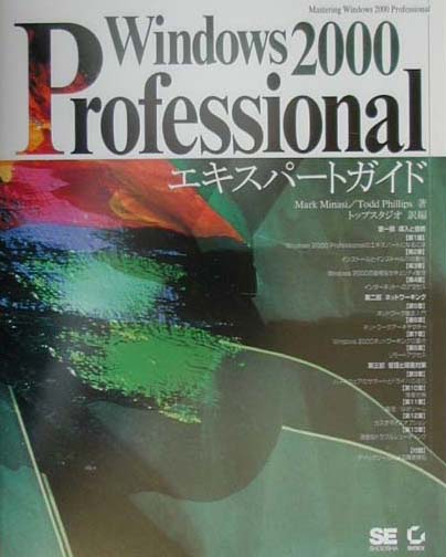 Windows　2000　Professionalエキスパートガイド