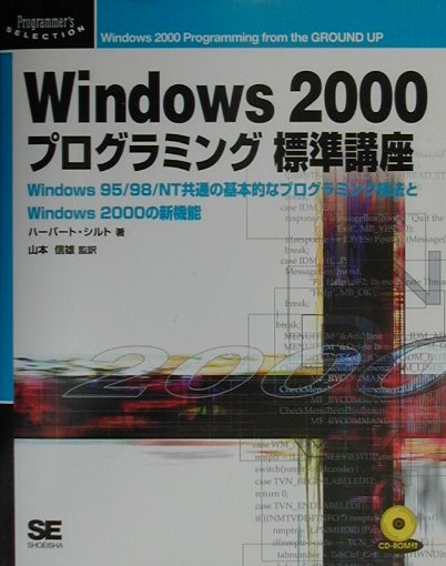 Windows　2000プログラミング標準講座