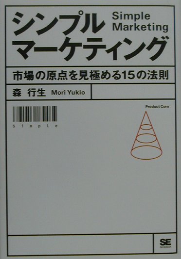 シンプルマ-ケティング