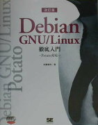 Debian　GNU／Linux徹底入門改訂版