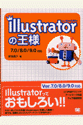 Illustratorの王様 7．0／8．0／9．0対応 [ 保坂庸介 ]