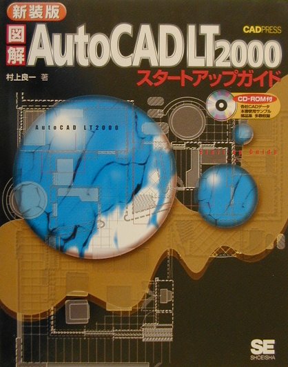 図解AutoCAD　LT　2000スタ-トアップガイド新装版