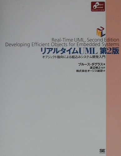 リアルタイムUML オブジェクト指向による組込みシステム開発入門 （Object　oriented　selection） [ ブル-ス・ダグラス ]