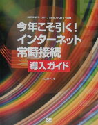 今年こそ引く！インタ-ネット常時接続導入ガイド