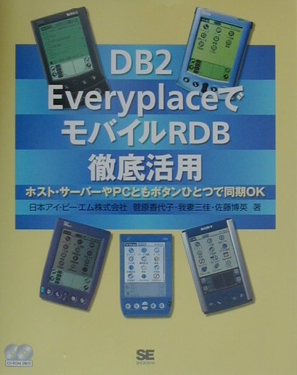 DB2　EveryplaceでモバイルRDB徹底活用