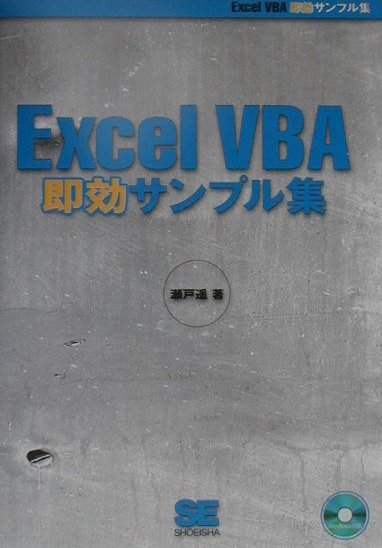 Excel　VBA即効サンプル集