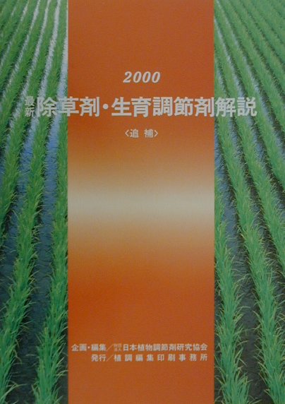 最新除草剤・生育調節剤解説（2000追補）