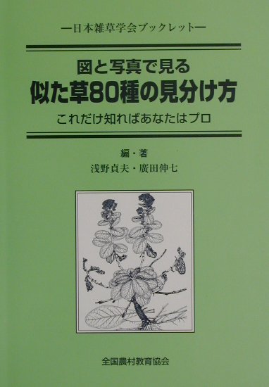 似た草80種の見分け方 これだけ知ればあなたはプロ （日本雑草学会ブックレット） [ 浅野貞夫 ]