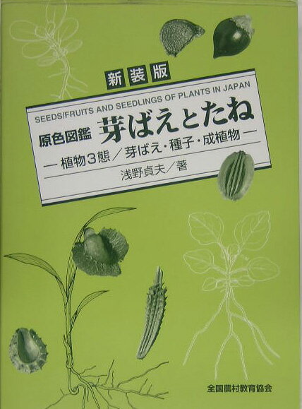 原色図鑑／芽ばえとたね新装版