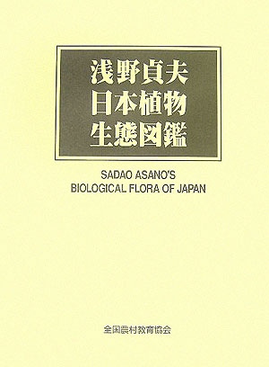 浅野貞夫日本植物生態図鑑