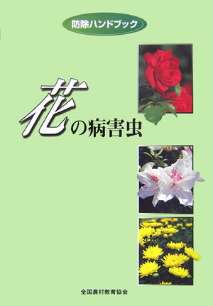 花や花木は野菜と同じように種類や栽培地域、季節によりさまざまな病害虫が発生します。初期発生を見逃すと株絶えしたり、葉が枯れたり、開花しなかったり、開花しても異常花弁が現われるなどの被害が発生します。病害はさび病や半身萎凋病、うどんこ病、疫病、菌核病等の共通病害、そして黒星病、褐班病や根腐病などのように葉や根などの部位別病害に写真とともに解説しました。害虫では虫の大きさ別にハダニ類、アザミウマ類、アブラムシ類、コナジラミ類などのような微小昆虫、そしてチョウやガ類、コガネムシ類などの大型昆虫に分けて写真とともに解説しました。野外でよく見かける天敵昆虫についても解説しました。このハンドブックは花や一部花木にどのような病害虫が発生しているかを栽培前に知るとともに、栽培中の病害虫については被害状況や生態の写真と解説から種類を知り、適切な防除法を判断していただくために作成しました。