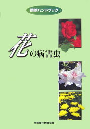 花の病害虫 （防除ハンドブック） [ 堀江博道 ]