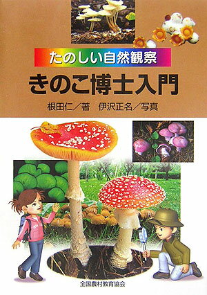 きのこ博士入門 たのしい自然観察 [ 根田仁 ]