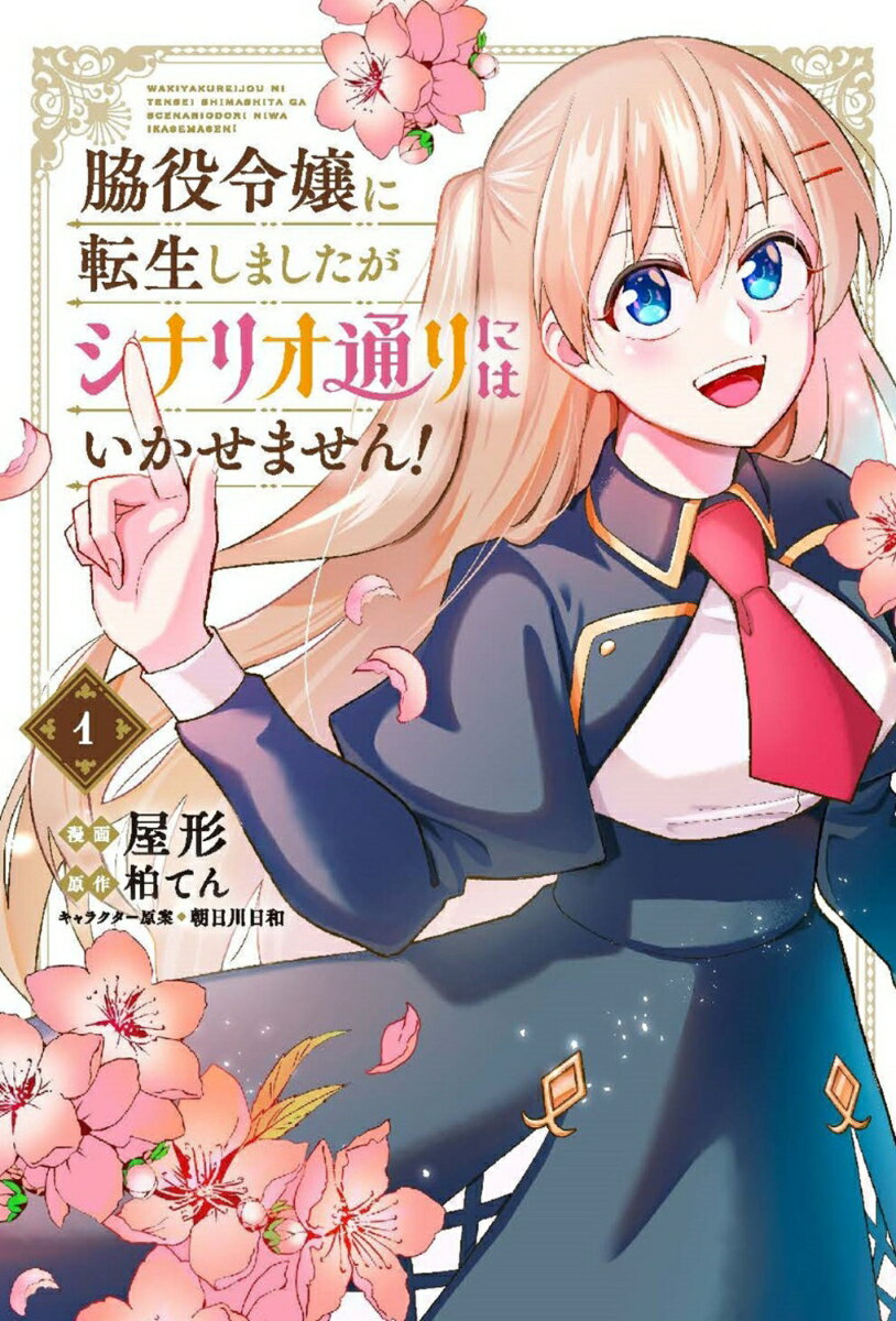 脇役令嬢に転生しましたがシナリオ通りにはいかせません！ 1巻