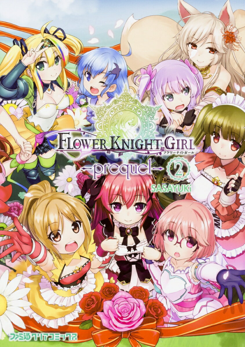 フラワーナイトガール　-prequel- 2巻