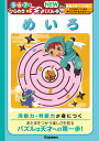 めいろ （5 6 7歳ひらめき☆天才パズル NEW 3） 東田大志