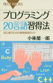 パソコンを自在に操ってみたいーそんな夢をかなえるのがプログラミング言語。現在主流の言語を中心に、基本構造と共通のしくみ、それぞれの特色を紹介。楽しみながら効率よく独習するコツを伝授します。