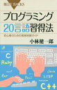 プログラミング20言語習得法 （ブルーバックス） [ 小林 健一郎 ]