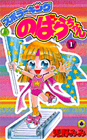 ズボラーキングのばらちゃん 1巻 表紙