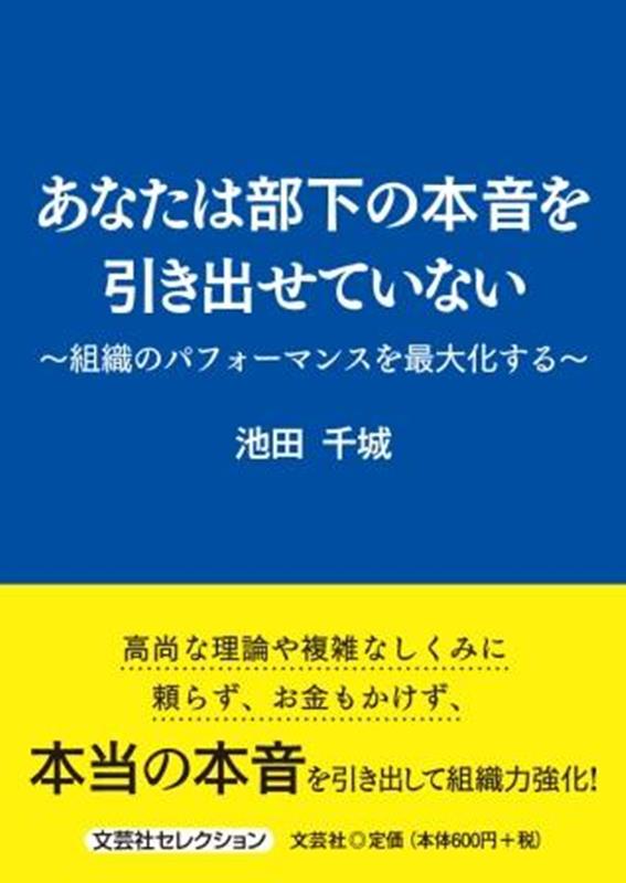 あなたは部下の本音を引き出せていない〜組織のパフォーマンスを最大化する〜