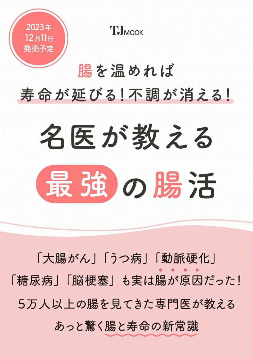 腸を温めれば寿命が延びる! 不調が消える! 名医が教える最強の腸活 （TJMOOK） [ 松生 恒夫 ]