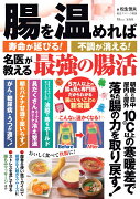 腸を温めれば寿命が延びる! 不調が消える! 名医が教える最強の腸活