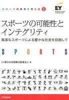 スポーツの可能性とインテグリティ