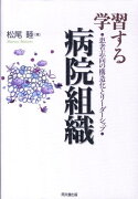 学習する病院組織