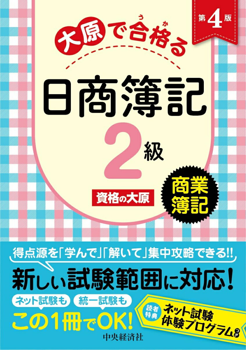 得点源を「学んで」「解いて」集中攻略できる！！新しい試験範囲に対応！ネット試験も統一試験もこの１冊でＯＫ！