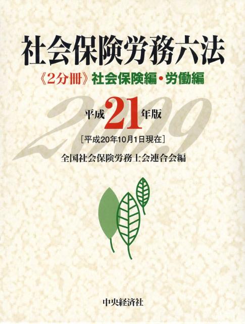 社会保険労務六法（平成21年版）