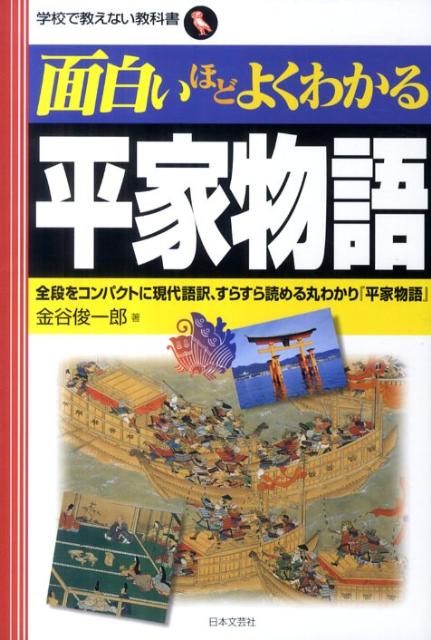 面白いほどよくわかる平家物語