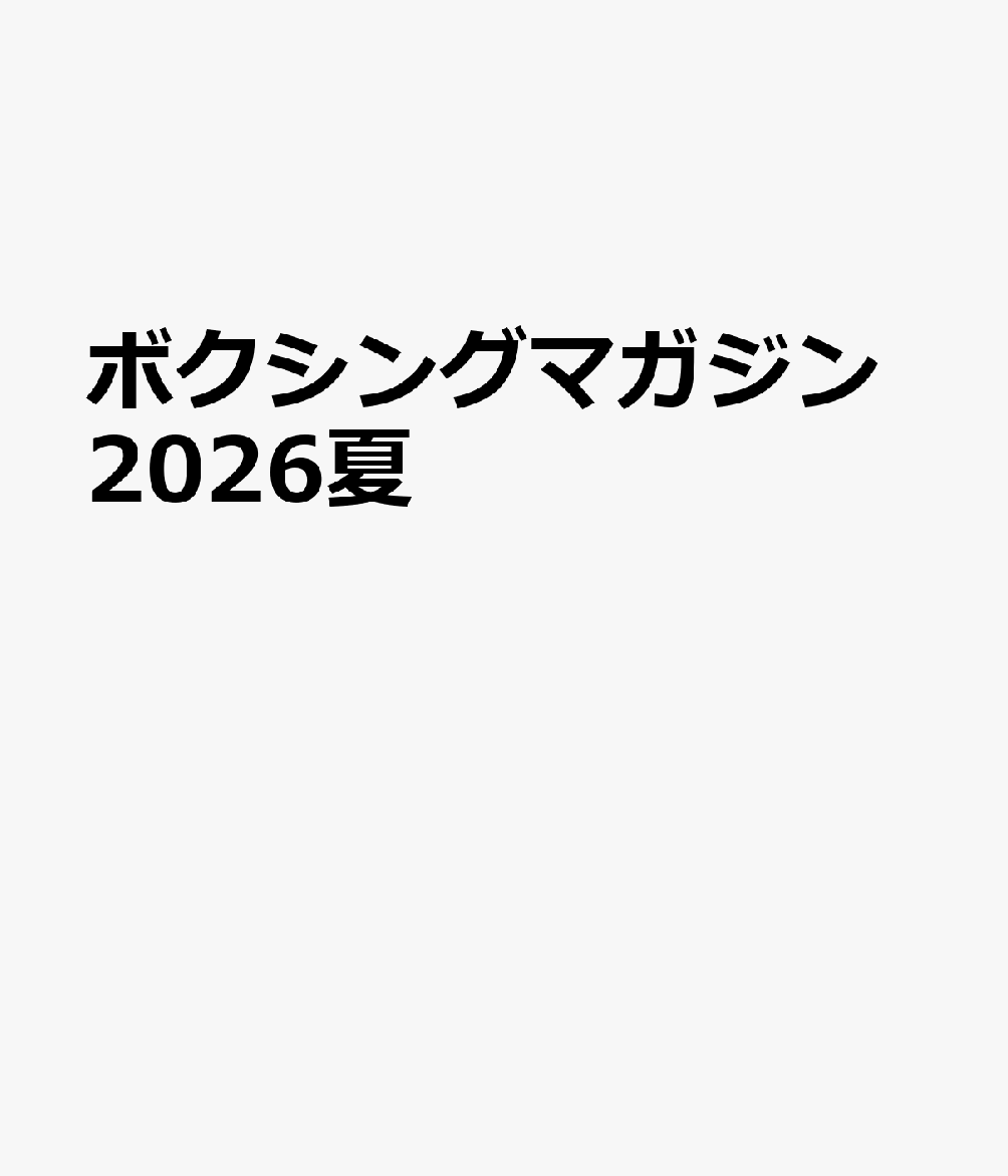 ボクシングマガジン2026夏