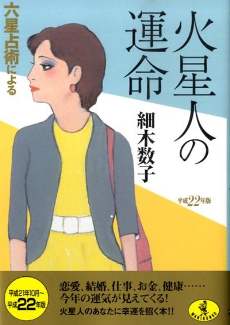 六星占術による火星人の運命（平成22年版） （ワニ文庫） [ 細木数子 ]