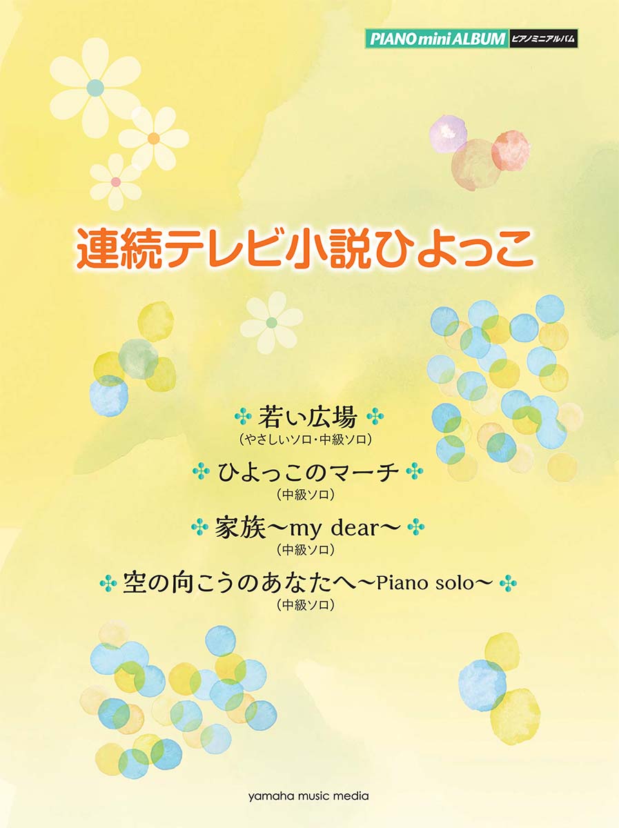 ピアノミニアルバム 連続テレビ小説ひよっこ