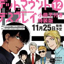 デッドマウント・デスプレイ（12）特装版 小冊子付き （SEコミックスプレミアム） 