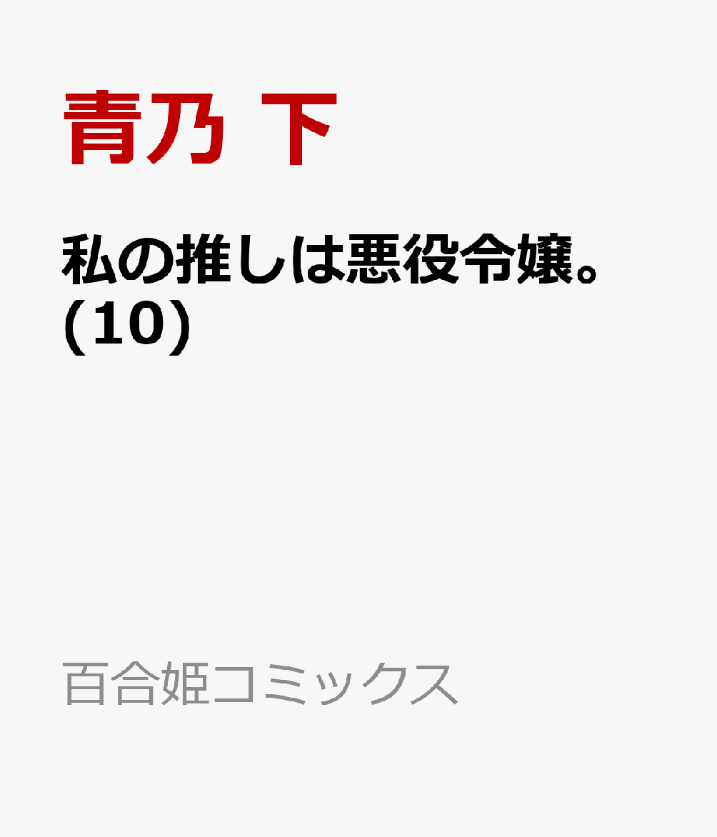 私の推しは悪役令嬢。(10)